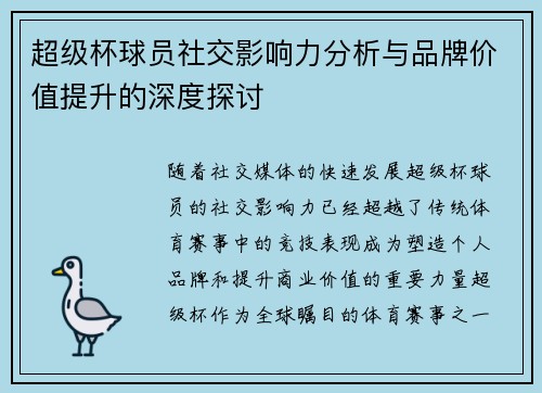 超级杯球员社交影响力分析与品牌价值提升的深度探讨
