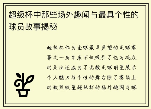 超级杯中那些场外趣闻与最具个性的球员故事揭秘 超级杯中那些场外趣闻与最具个性的球员故事揭秘