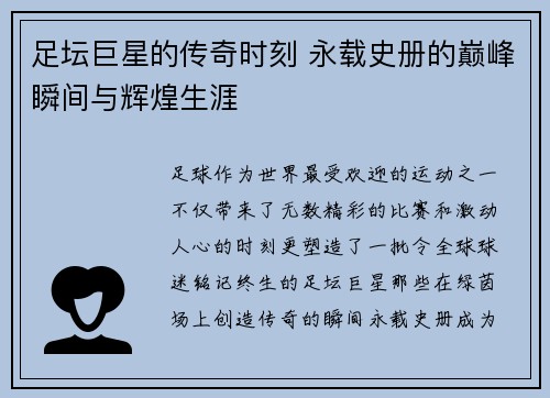 足坛巨星的传奇时刻 永载史册的巅峰瞬间与辉煌生涯 足坛巨星的传奇时刻 永载史册的巅峰瞬间与辉煌生涯