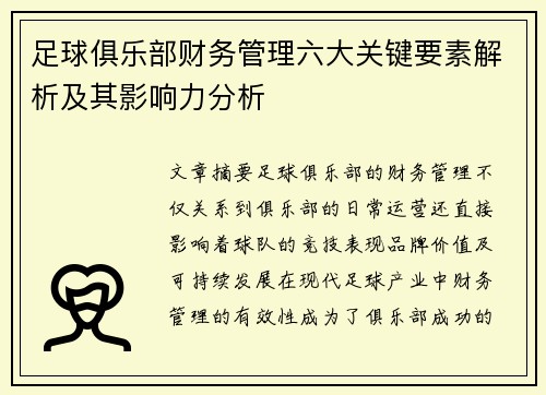 足球俱乐部财务管理六大关键要素解析及其影响力分析 足球俱乐部财务管理六大关键要素解析及其影响力分析