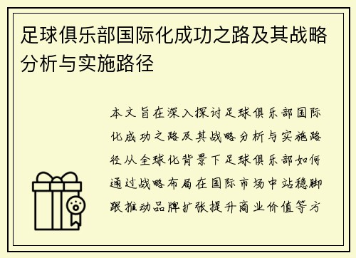 足球俱乐部国际化成功之路及其战略分析与实施路径 足球俱乐部国际化成功之路及其战略分析与实施路径