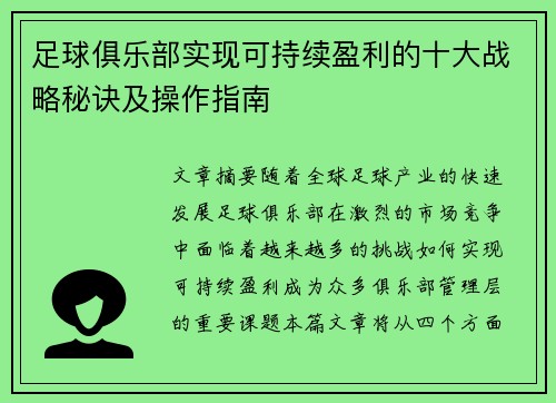 足球俱乐部实现可持续盈利的十大战略秘诀及操作指南 足球俱乐部实现可持续盈利的十大战略秘诀及操作指南