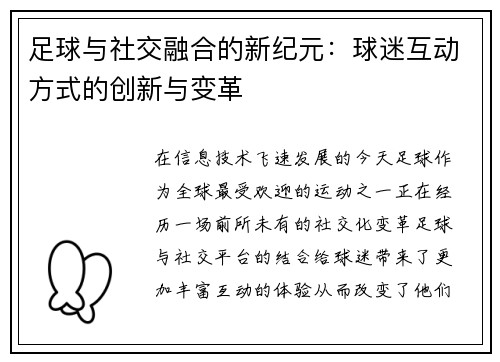 足球与社交融合的新纪元:球迷互动方式的创新与变革 足球与社交融合的新纪元:球迷互动方式的创新与变革