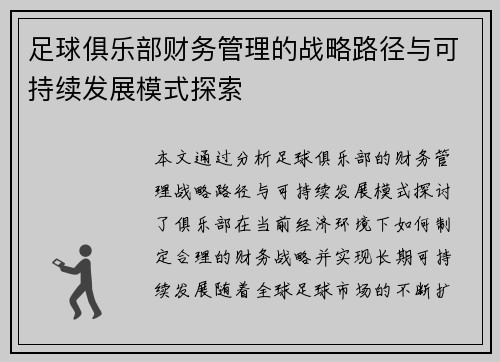 足球俱乐部财务管理的战略路径与可持续发展模式探索