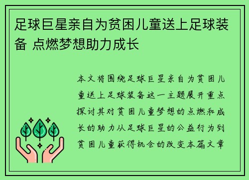 足球巨星亲自为贫困儿童送上足球装备 点燃梦想助力成长 足球巨星亲自为贫困儿童送上足球装备 点燃梦想助力成长