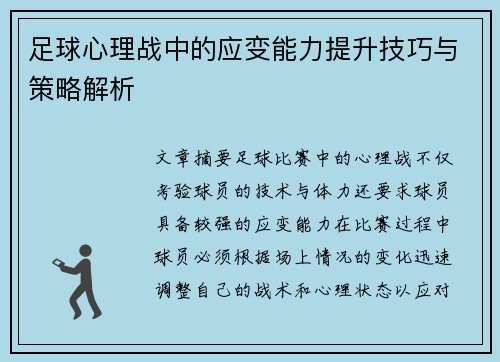 足球心理战中的应变能力提升技巧与策略解析 足球心理战中的应变能力提升技巧与策略解析