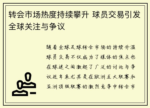 转会市场热度持续攀升 球员交易引发全球关注与争议