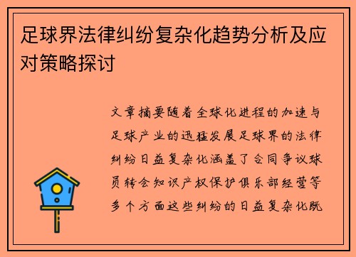 足球界法律纠纷复杂化趋势分析及应对策略探讨 足球界法律纠纷复杂化趋势分析及应对策略探讨