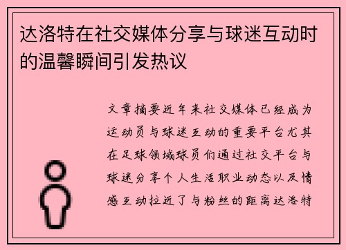 达洛特在社交媒体分享与球迷互动时的温馨瞬间引发热议 达洛特在社交媒体分享与球迷互动时的温馨瞬间引发热议