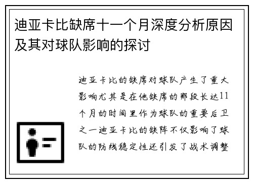 迪亚卡比缺席十一个月深度分析原因及其对球队影响的探讨 迪亚卡比缺席十一个月深度分析原因及其对球队影响的探讨