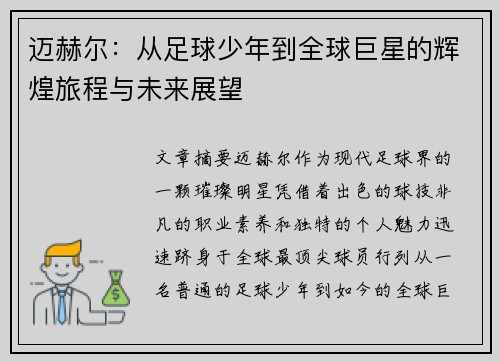 迈赫尔:从足球少年到全球巨星的辉煌旅程与未来展望 迈赫尔:从足球少年到全球巨星的辉煌旅程与未来展望