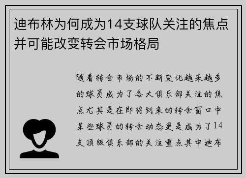 迪布林为何成为14支球队关注的焦点并可能改变转会市场格局 迪布林为何成为14支球队关注的焦点并可能改变转会市场格局