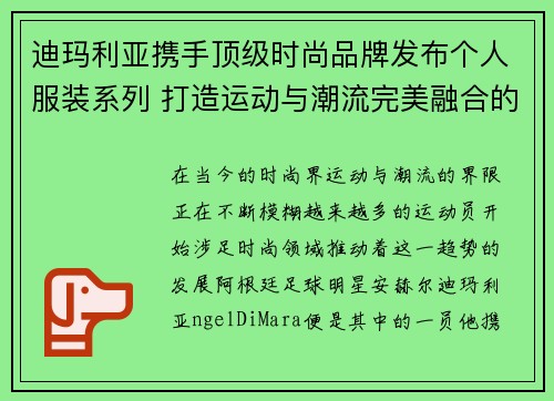 迪玛利亚携手顶级时尚品牌发布个人服装系列 打造运动与潮流完美融合的新风尚 迪玛利亚携手顶级时尚品牌发布个人服装系列 打造运动与潮流完美融合的新风尚