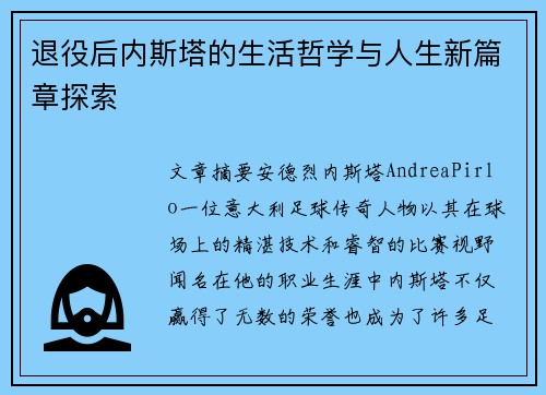 退役后内斯塔的生活哲学与人生新篇章探索 退役后内斯塔的生活哲学与人生新篇章探索