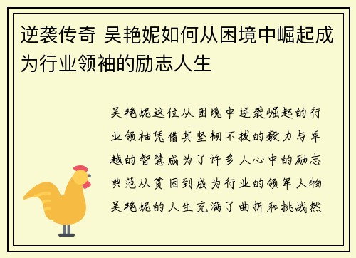 逆袭传奇 吴艳妮如何从困境中崛起成为行业领袖的励志人生 逆袭传奇 吴艳妮如何从困境中崛起成为行业领袖的励志人生