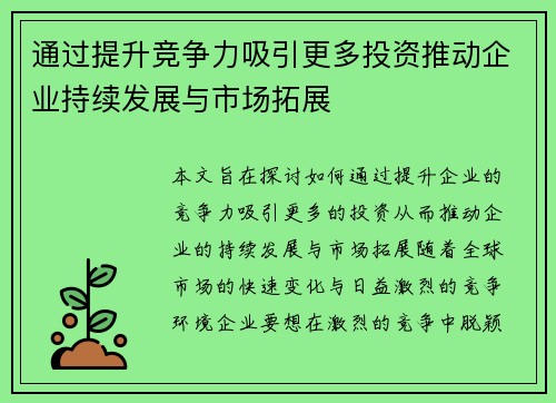 通过提升竞争力吸引更多投资推动企业持续发展与市场拓展 通过提升竞争力吸引更多投资推动企业持续发展与市场拓展