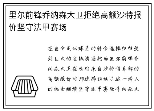 里尔前锋乔纳森大卫拒绝高额沙特报价坚守法甲赛场