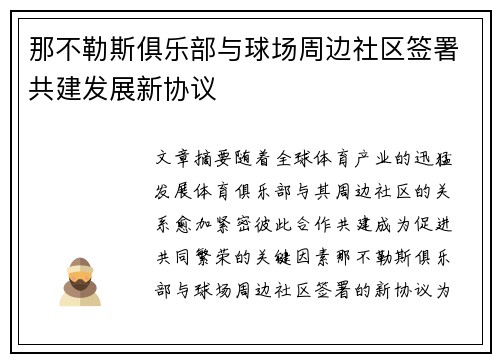 那不勒斯俱乐部与球场周边社区签署共建发展新协议 那不勒斯俱乐部与球场周边社区签署共建发展新协议