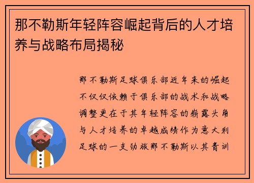 那不勒斯年轻阵容崛起背后的人才培养与战略布局揭秘 那不勒斯年轻阵容崛起背后的人才培养与战略布局揭秘