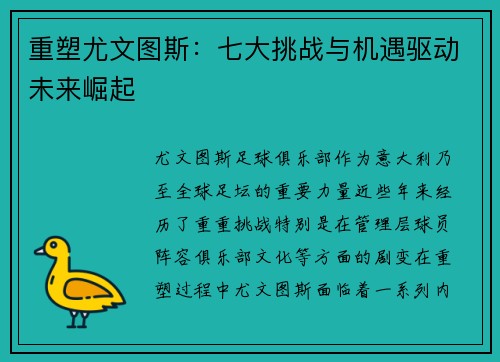 重塑尤文图斯：七大挑战与机遇驱动未来崛起