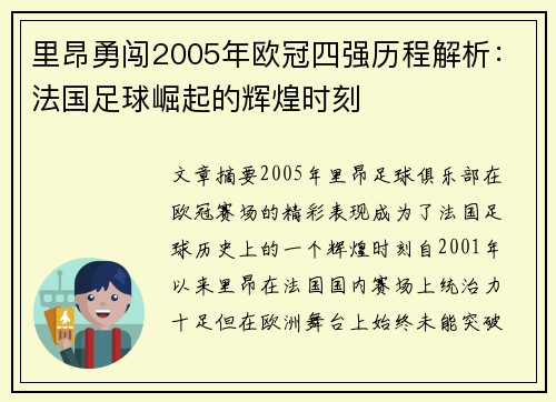 里昂勇闯2005年欧冠四强历程解析:法国足球崛起的辉煌时刻 里昂勇闯2005年欧冠四强历程解析:法国足球崛起的辉煌时刻