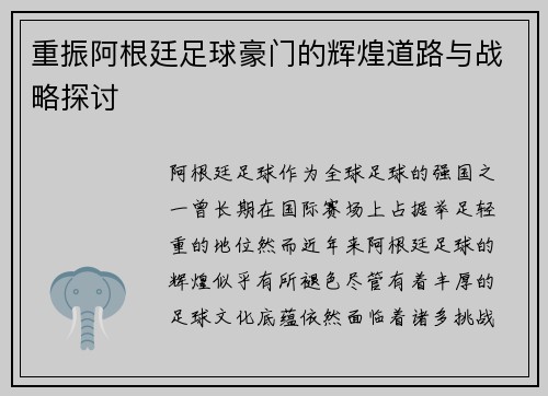 重振阿根廷足球豪门的辉煌道路与战略探讨 重振阿根廷足球豪门的辉煌道路与战略探讨