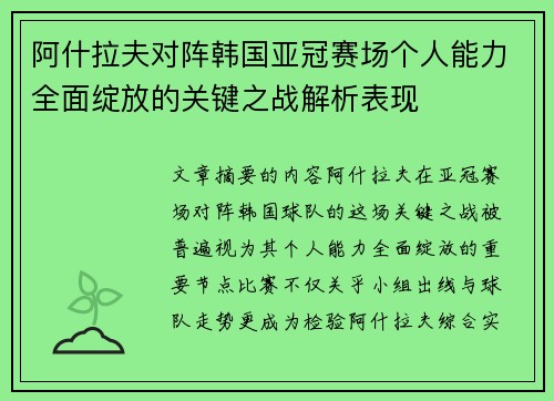 阿什拉夫对阵韩国亚冠赛场个人能力全面绽放的关键之战解析表现 阿什拉夫对阵韩国亚冠赛场个人能力全面绽放的关键之战解析表现