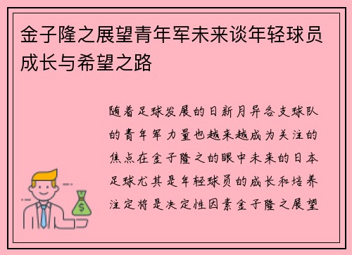 金子隆之展望青年军未来谈年轻球员成长与希望之路 金子隆之展望青年军未来谈年轻球员成长与希望之路