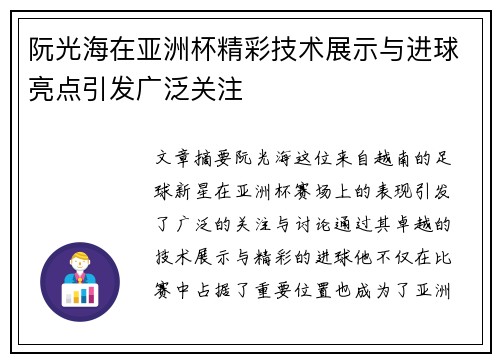 阮光海在亚洲杯精彩技术展示与进球亮点引发广泛关注 阮光海在亚洲杯精彩技术展示与进球亮点引发广泛关注