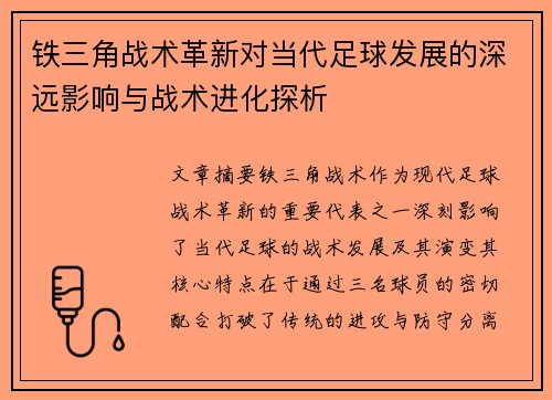 铁三角战术革新对当代足球发展的深远影响与战术进化探析