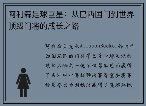 阿利森足球巨星：从巴西国门到世界顶级门将的成长之路