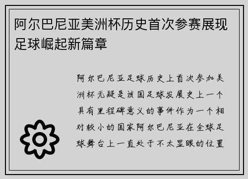 阿尔巴尼亚美洲杯历史首次参赛展现足球崛起新篇章 阿尔巴尼亚美洲杯历史首次参赛展现足球崛起新篇章