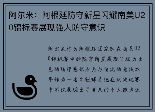 阿尔米:阿根廷防守新星闪耀南美U20锦标赛展现强大防守意识 阿尔米:阿根廷防守新星闪耀南美U20锦标赛展现强大防守意识