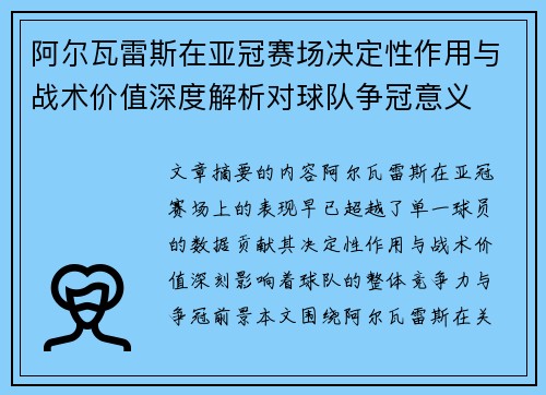 阿尔瓦雷斯在亚冠赛场决定性作用与战术价值深度解析对球队争冠意义 阿尔瓦雷斯在亚冠赛场决定性作用与战术价值深度解析对球队争冠意义