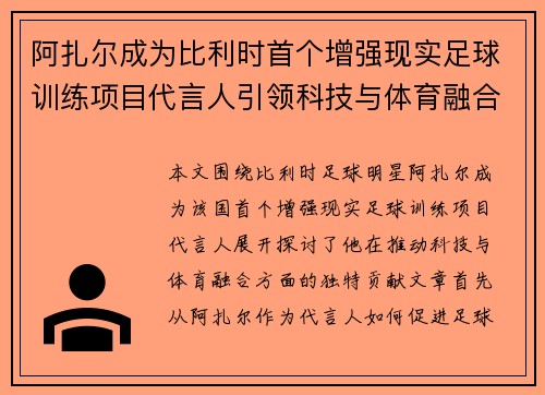 阿扎尔成为比利时首个增强现实足球训练项目代言人引领科技与体育融合新风潮 阿扎尔成为比利时首个增强现实足球训练项目代言人引领科技与体育融合新风潮