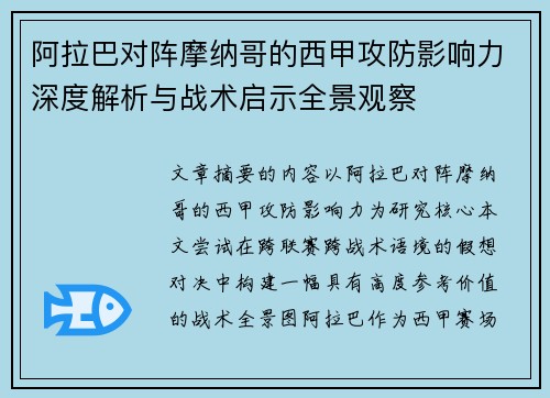阿拉巴对阵摩纳哥的西甲攻防影响力深度解析与战术启示全景观察 阿拉巴对阵摩纳哥的西甲攻防影响力深度解析与战术启示全景观察