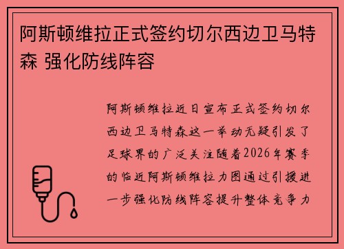 阿斯顿维拉正式签约切尔西边卫马特森 强化防线阵容 阿斯顿维拉正式签约切尔西边卫马特森 强化防线阵容