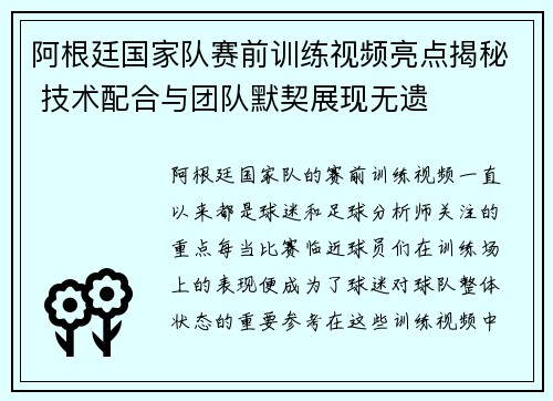 阿根廷国家队赛前训练视频亮点揭秘 技术配合与团队默契展现无遗 阿根廷国家队赛前训练视频亮点揭秘 技术配合与团队默契展现无遗