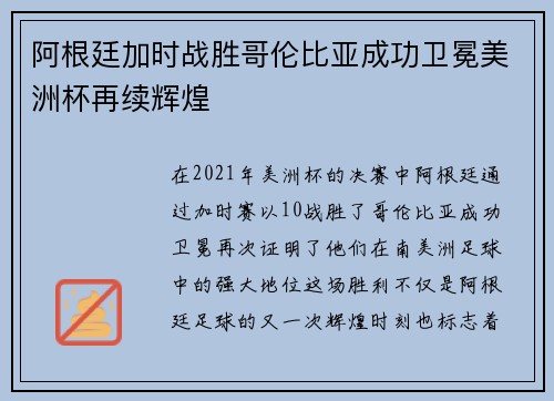 阿根廷加时战胜哥伦比亚成功卫冕美洲杯再续辉煌 阿根廷加时战胜哥伦比亚成功卫冕美洲杯再续辉煌