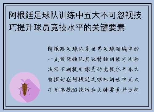 阿根廷足球队训练中五大不可忽视技巧提升球员竞技水平的关键要素 阿根廷足球队训练中五大不可忽视技巧提升球员竞技水平的关键要素