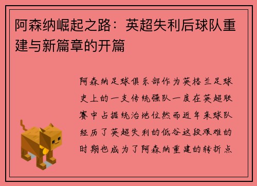 阿森纳崛起之路:英超失利后球队重建与新篇章的开篇 阿森纳崛起之路:英超失利后球队重建与新篇章的开篇