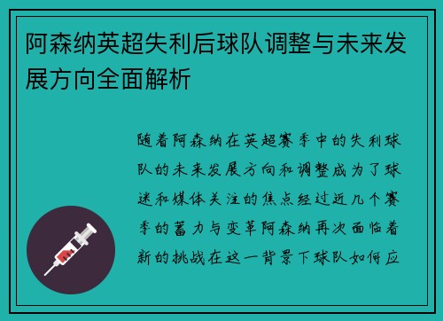 阿森纳英超失利后球队调整与未来发展方向全面解析