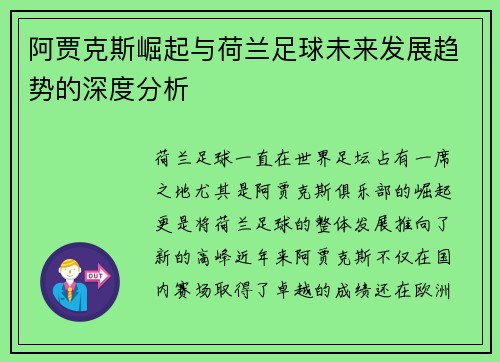 阿贾克斯崛起与荷兰足球未来发展趋势的深度分析 阿贾克斯崛起与荷兰足球未来发展趋势的深度分析