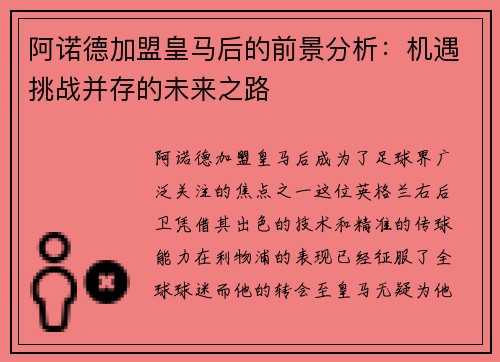 阿诺德加盟皇马后的前景分析：机遇挑战并存的未来之路
