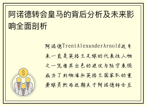 阿诺德转会皇马的背后分析及未来影响全面剖析 阿诺德转会皇马的背后分析及未来影响全面剖析