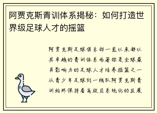 阿贾克斯青训体系揭秘:如何打造世界级足球人才的摇篮 阿贾克斯青训体系揭秘:如何打造世界级足球人才的摇篮