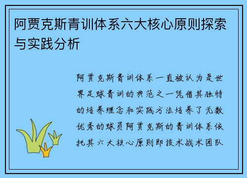 阿贾克斯青训体系六大核心原则探索与实践分析 阿贾克斯青训体系六大核心原则探索与实践分析