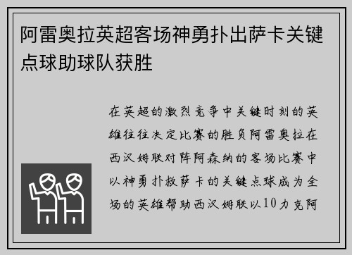 阿雷奥拉英超客场神勇扑出萨卡关键点球助球队获胜
