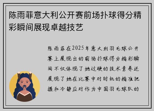 陈雨菲意大利公开赛前场扑球得分精彩瞬间展现卓越技艺 陈雨菲意大利公开赛前场扑球得分精彩瞬间展现卓越技艺