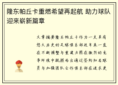 隆东帕丘卡重燃希望再起航 助力球队迎来崭新篇章 隆东帕丘卡重燃希望再起航 助力球队迎来崭新篇章